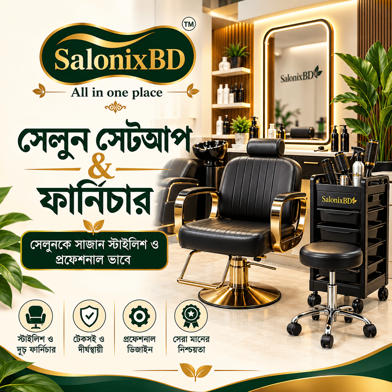 সেলুন সেটআপ & ফার্নিচার